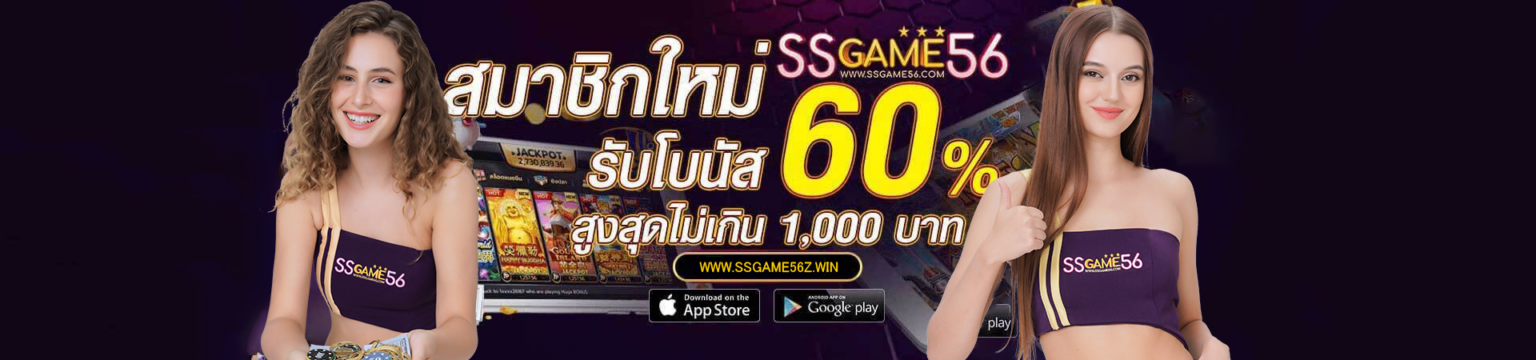 SSGAME56 ทดลองเล่น เข้าถึงเกมสล็อตและคาสิโนออนไลน์มากมาย
