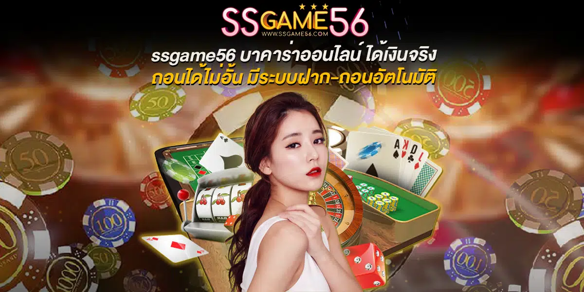 ภาพรวมของ SSGAME56 เว็บพนันออนไลน์ที่มีความน่าเชื่อถือ