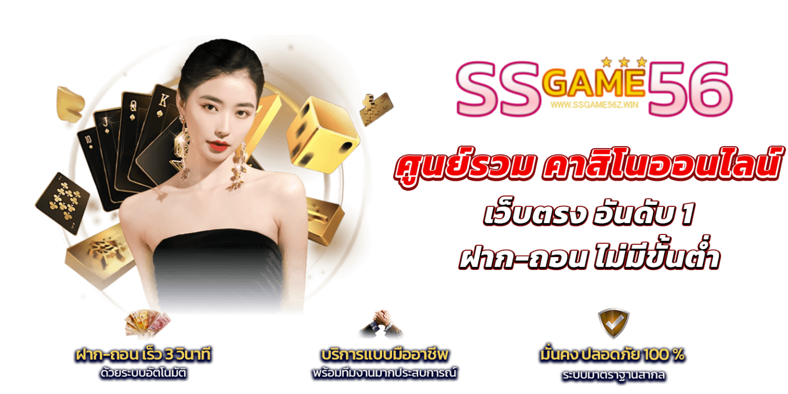 คาสิโนออนไลน์เว็บตรงอันดับ ssgame