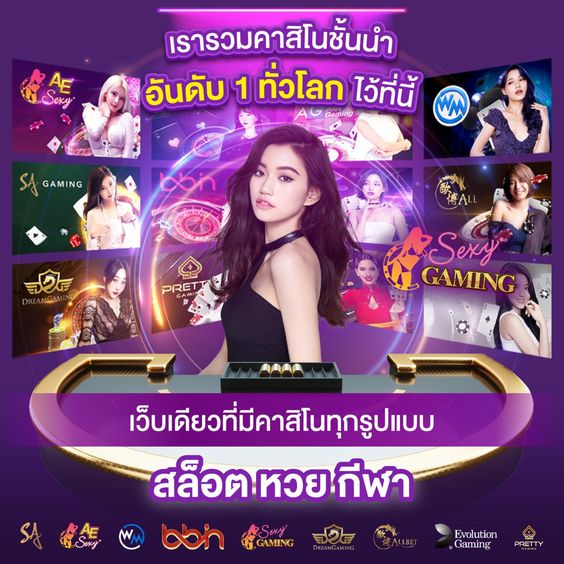 รวมคาสิโนชั้นนำ