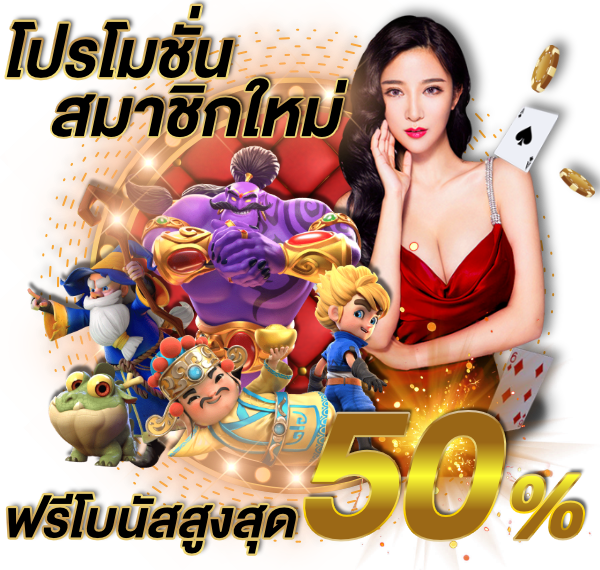 วิธีการเพิ่มโอกาสในการชนะด้วยโบนัส
